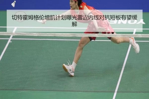 切特霍姆格伦增肌计划曝光雷霆内线对抗短板有望缓解