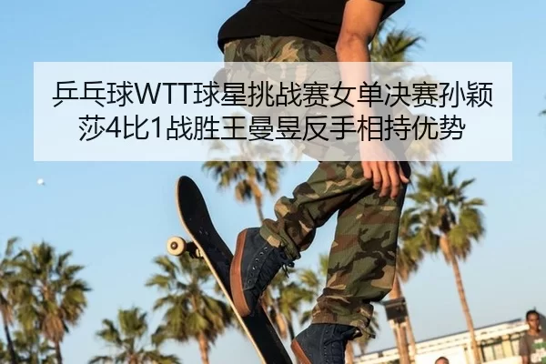 ping-pang-qiu-qiu-xing-tiao-zhan-sai-nv-dan-jue-sai-sun-ying-sha-bi-zhan-sheng-wang-man-yu-fan-shou-xiang-chi-you-shi-2-621.jpg