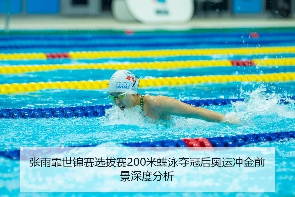 zhang-yu-fei-shi-jin-sai-xuan-ba-sai-mi-die-yong-duo-guan-hou-ao-yun-chong-jin-qian-jing-shen-du-fen-xi-2-792.jpg